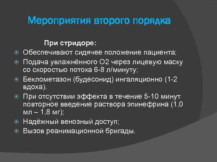 Мероприятия второго порядка При стридоре: Обеспечивают сидячее положение пациента; Подача увлажнённого О 2 через
