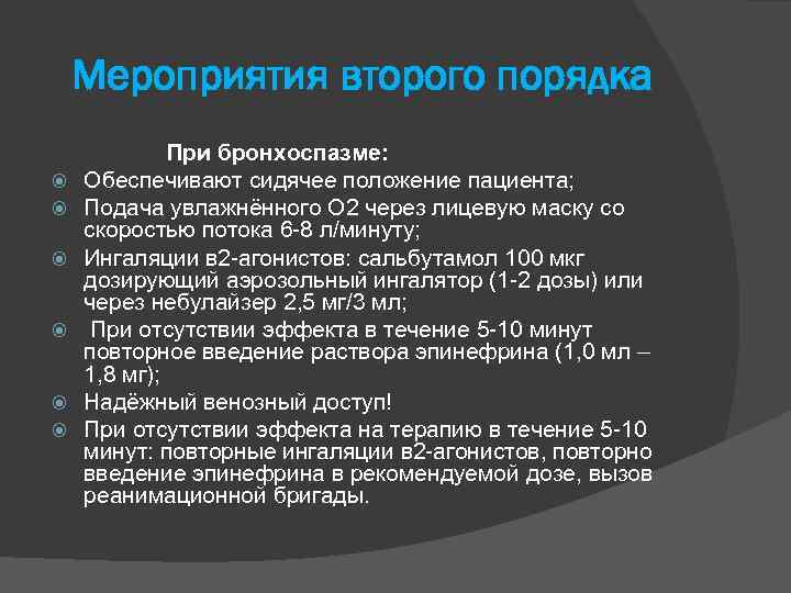 Мероприятия второго порядка При бронхоспазме: Обеспечивают сидячее положение пациента; Подача увлажнённого О 2 через
