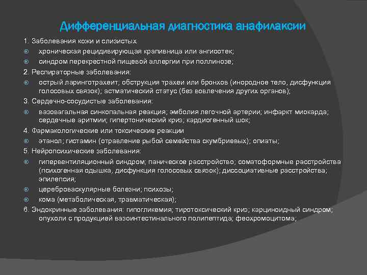 Дифференциальная диагностика анафилаксии 1. Заболевания кожи и слизистых хроническая рецидивирующая крапивница или ангиоотек; синдром