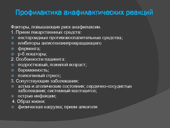Профилактика анафилактических реакций Факторы, повышающие риск анафилаксии. 1. Прием лекарственных средств: нестероидные противовоспалительные средства;