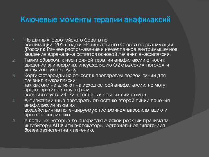 Ключевые моменты терапии анафилаксий 1. 2. 3. 4. 5. По данным Европейского Совета по