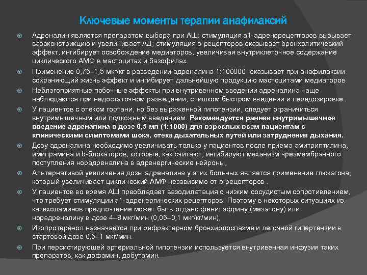 Ключевые моменты терапии анафилаксий Адреналин является препаратом выбора при АШ: стимуляция a 1 -адренорецепторов