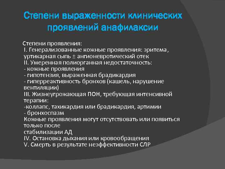 Степени выраженности клинических проявлений анафилаксии Степени проявления: I. Генерализованные кожные проявления: эритема, уртикарная сыпь