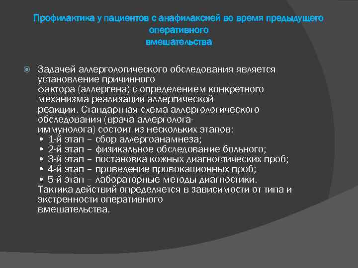 Профилактика у пациентов с анафилаксией во время предыдущего оперативного вмешательства Задачей аллергологического обследования является