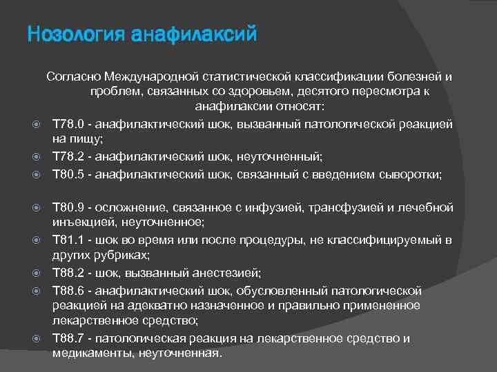 Нозология анафилаксий Согласно Международной статистической классификации болезней и проблем, связанных со здоровьем, десятого пересмотра