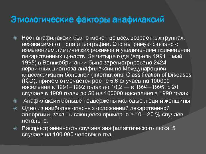 Этиологические факторы анафилаксий Рост анафилаксии был отмечен во всех возрастных группах, независимо от пола