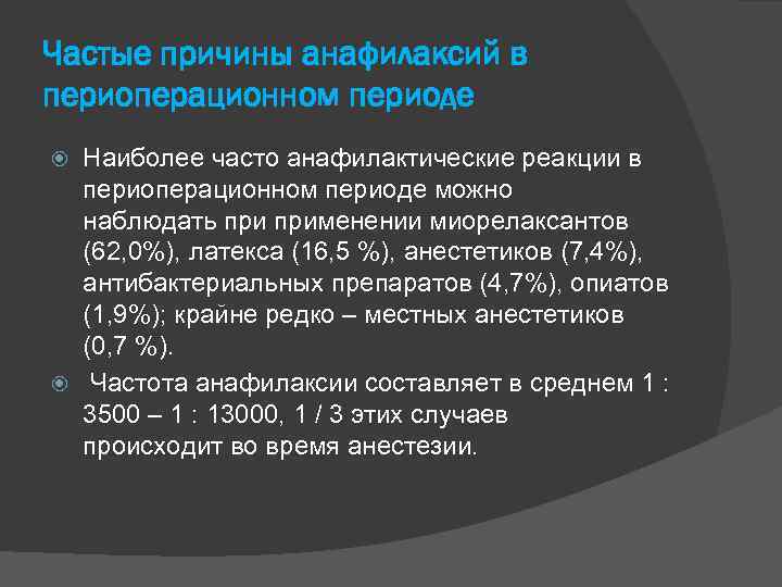 Частые причины анафилаксий в периоперационном периоде Наиболее часто анафилактические реакции в периоперационном периоде можно