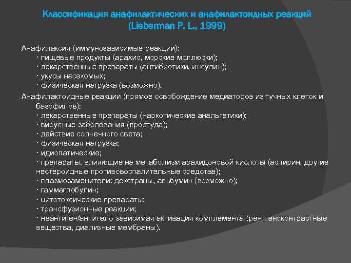Классификация анафилактических и анафилактоидных реакций (Lieberman P. L. , 1999) Анафилаксия (иммунозависимые реакции): ·