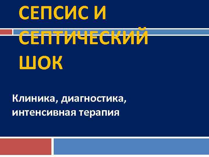 СЕПСИС И СЕПТИЧЕСКИЙ ШОК Клиника, диагностика, интенсивная терапия 