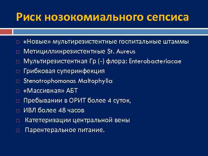 Риск нозокомиального сепсиса «Новые» мультирезистентные госпитальные штаммы Метициллинрезистентные St. Aureus Мультирезистентная Гр (-) флора: