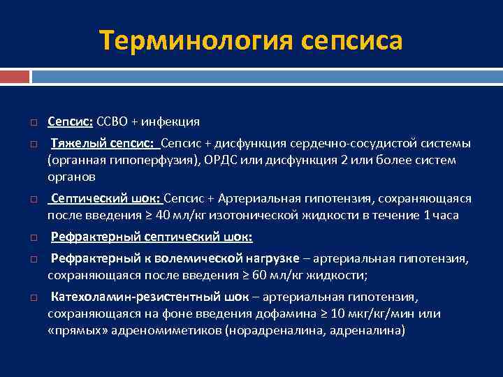 Терминология сепсиса Сепсис: ССВО + инфекция Тяжелый сепсис: Сепсис + дисфункция сердечно-сосудистой системы (органная