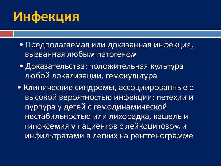 Инфекция • Предполагаемая или доказанная инфекция, вызванная любым патогеном • Доказательства: положительная культура любой