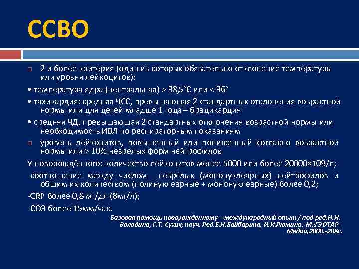 ССВО 2 и более критерия (один из которых обязательно отклонение температуры или уровня лейкоцитов):