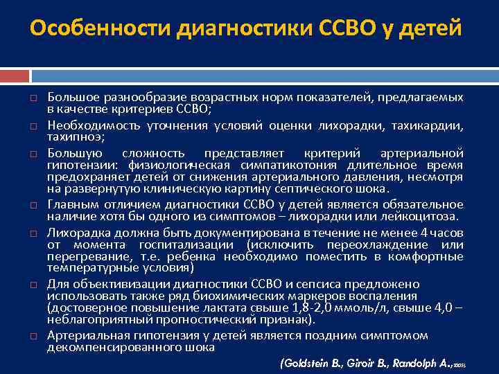 Особенности диагностики ССВО у детей Большое разнообразие возрастных норм показателей, предлагаемых в качестве критериев