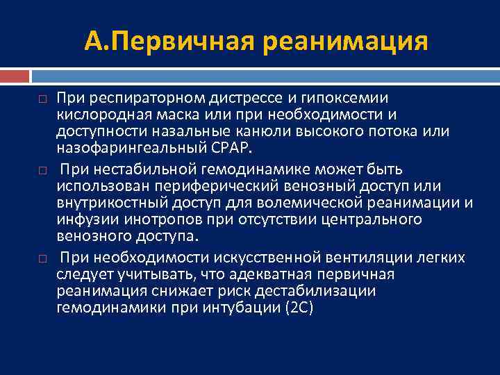 А. Первичная реанимация При респираторном дистрессе и гипоксемии кислородная маска или при необходимости и