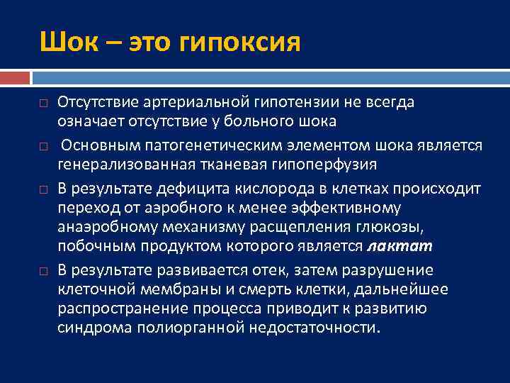 Шок – это гипоксия Отсутствие артериальной гипотензии не всегда означает отсутствие у больного шока