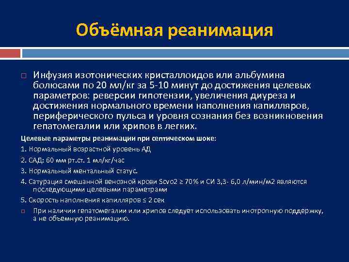 Объёмная реанимация Инфузия изотонических кристаллоидов или альбумина болюсами по 20 мл/кг за 5 -10