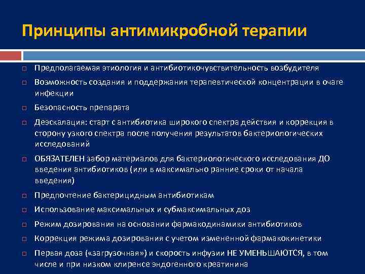 Принципы антимикробной терапии Предполагаемая этиология и антибиотикочувствительность возбудителя Возможность создания и поддержания терапевтической концентрации