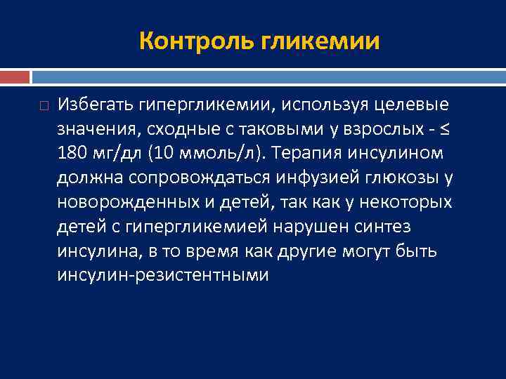 Контроль гликемии Избегать гипергликемии, используя целевые значения, сходные с таковыми у взрослых - ≤