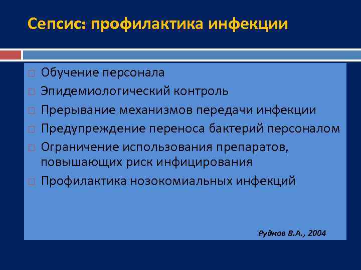 Сепсис: профилактика инфекции Обучение персонала Эпидемиологический контроль Прерывание механизмов передачи инфекции Предупреждение переноса бактерий