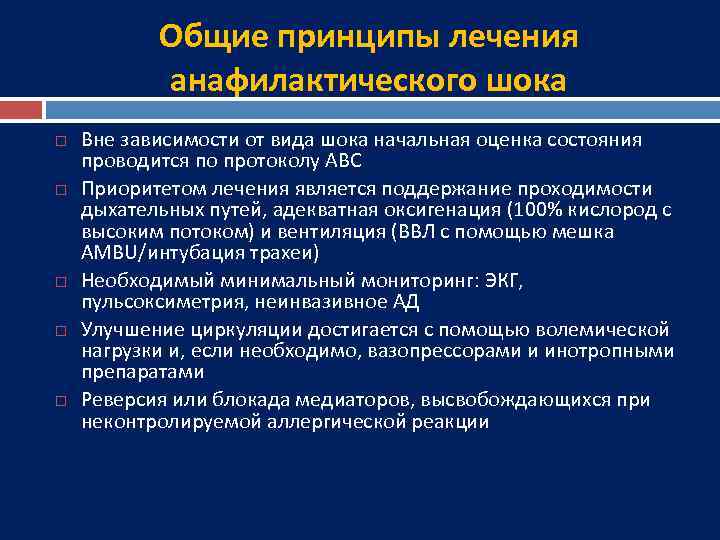 Общие принципы лечения анафилактического шока Вне зависимости от вида шока начальная оценка состояния проводится