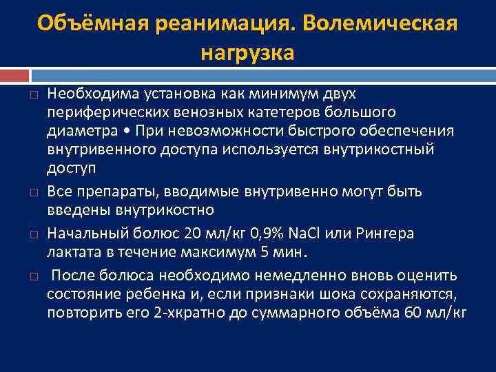 Объёмная реанимация. Волемическая нагрузка Необходима установка как минимум двух периферических венозных катетеров большого диаметра