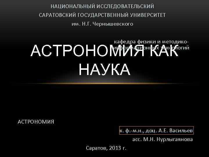 НАЦИОНАЛЬНЫЙ ИССЛЕДОВАТЕЛЬСКИЙ САРАТОВСКИЙ ГОСУДАРСТВЕННЫЙ УНИВЕРСИТЕТ им. Н. Г. Чернышевского кафедра физики и методикоинформационных технологий