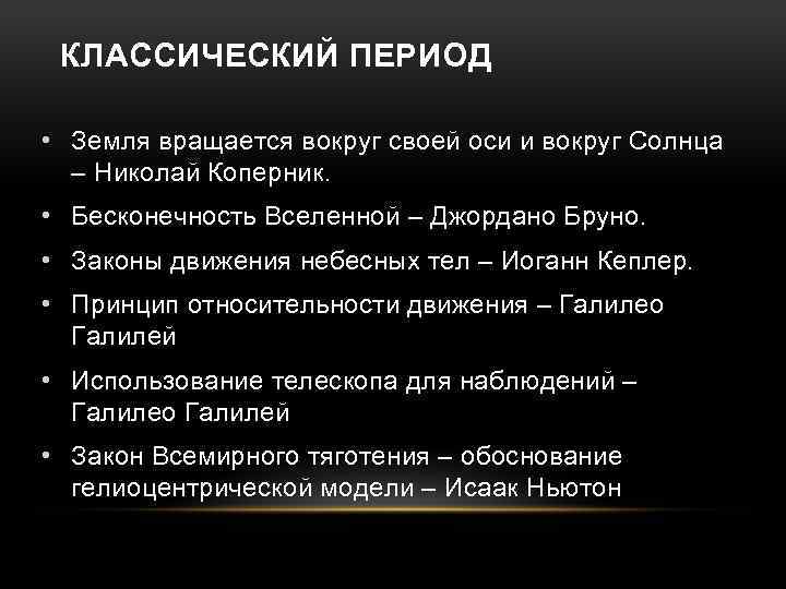 КЛАССИЧЕСКИЙ ПЕРИОД • Земля вращается вокруг своей оси и вокруг Солнца – Николай Коперник.