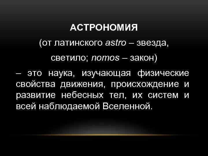 АСТРОНОМИЯ (от латинского astro – звезда, светило; nomos – закон) – это наука, изучающая