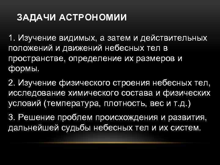 ЗАДАЧИ АСТРОНОМИИ 1. Изучение видимых, а затем и действительных положений и движений небесных тел