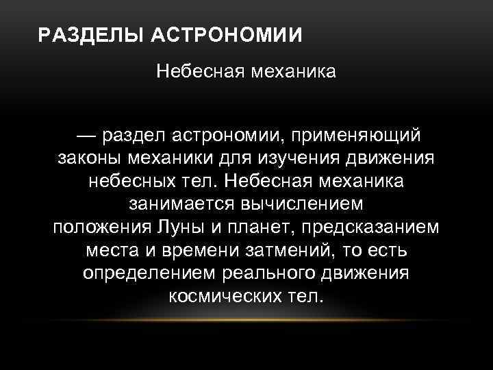 Методы разделов астрономии