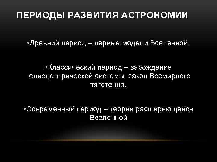 Этапы астрономии. Исторические этапы развития астрономии. Периоды развития астрономии. Этапы развития астрономм. Этапы развития астрономии кратко.