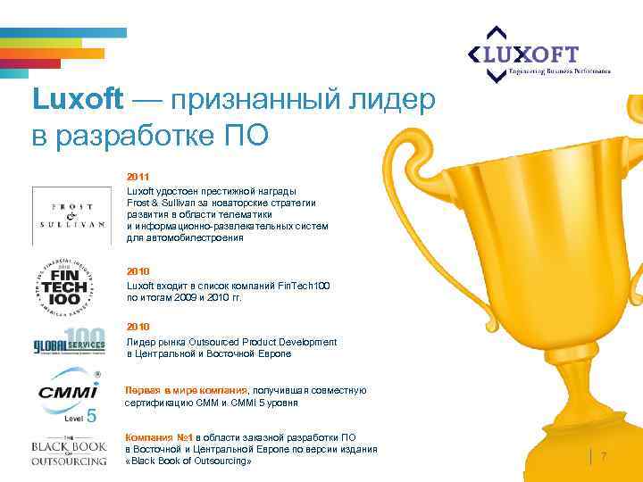 Luxoft — признанный лидер в разработке ПО 2011 Luxoft удостоен престижной награды Frost &