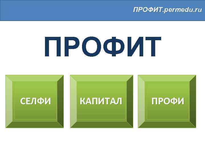 ПРОФИТ. permedu. ru ПРОФИТ СЕЛФИ КАПИТАЛ ПРОФИ 