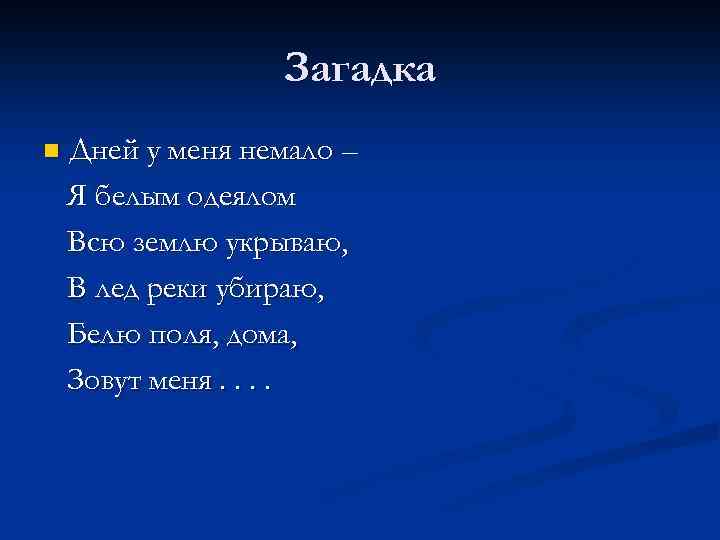 Загадка n Дней у меня немало – Я белым одеялом Всю землю укрываю, В