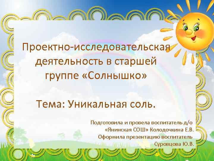 Проектно-исследовательская деятельность в старшей группе Тема: Уникальная соль. Проектно-исследовательская деятельность в старшей группе «Солнышко»