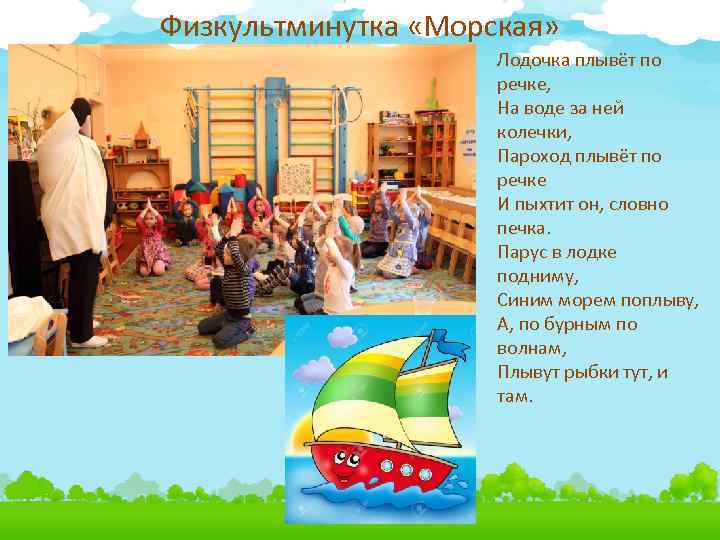 Физкультминутка «Морская» Лодочка плывёт по речке, На воде за ней колечки, Пароход плывёт по