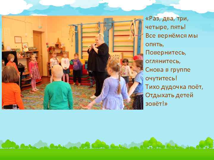  «Раз, два, три, четыре, пять! Все вернёмся мы опять, Повернитесь, оглянитесь, Снова в