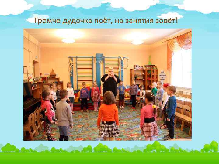 Громче дудочка поёт, на занятия зовёт! 