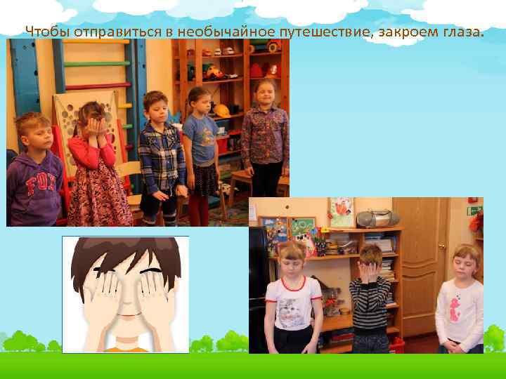Чтобы отправиться в необычайное путешествие, закроем глаза. 