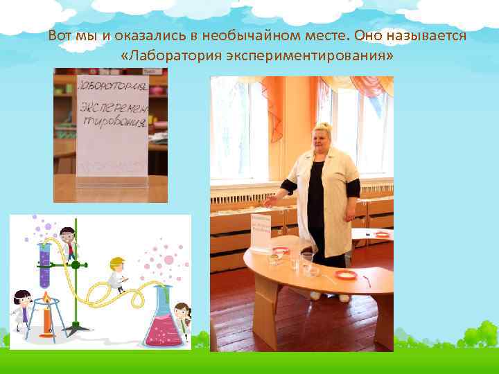 Вот мы и оказались в необычайном месте. Оно называется «Лаборатория экспериментирования» 