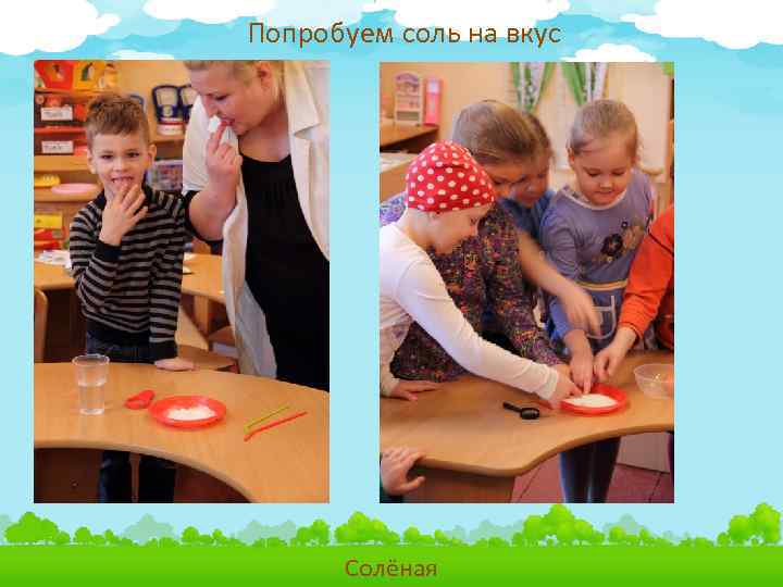 Попробуем соль на вкус Солёная 