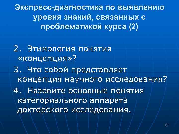 Экспресс-диагностика по выявлению уровня знаний, связанных с проблематикой курса (2) 2. Этимология понятия «концепция»