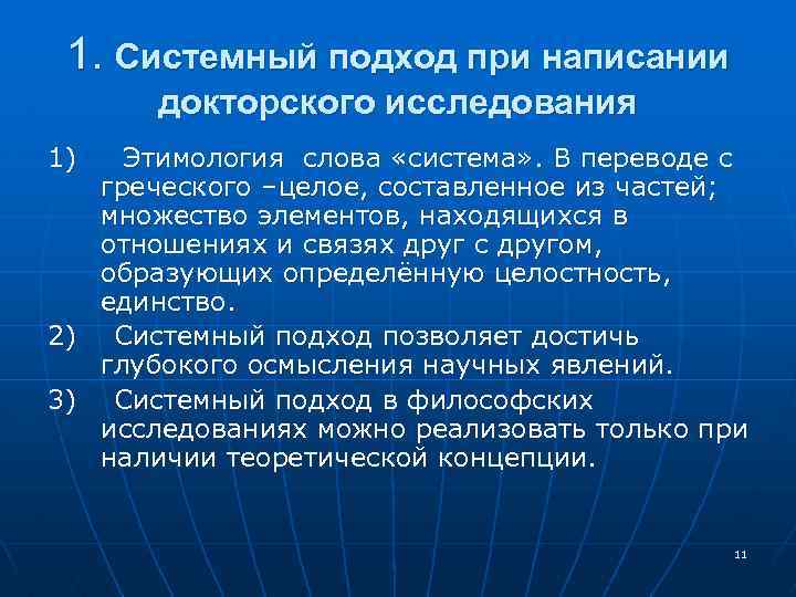 1. Системный подход при написании докторского исследования 1) Этимология слова «система» . В переводе