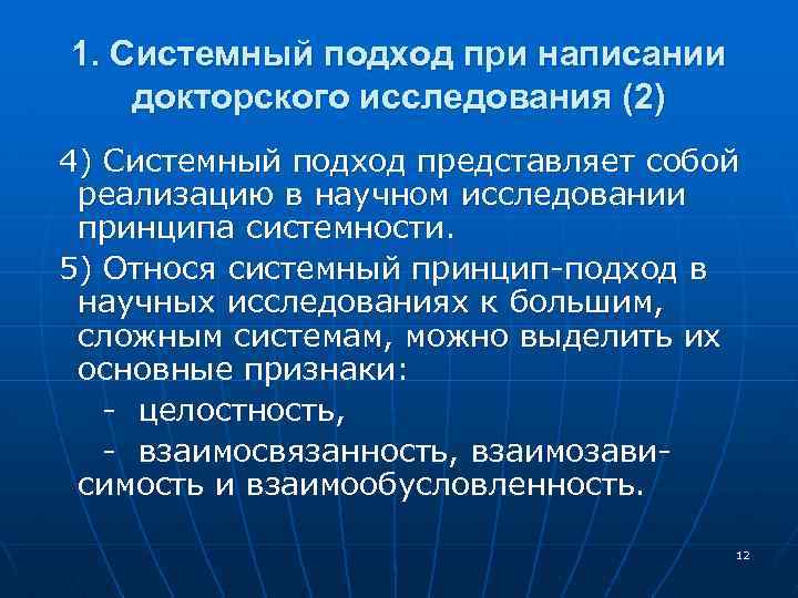 1. Системный подход при написании докторского исследования (2) 4) Системный подход представляет собой реализацию