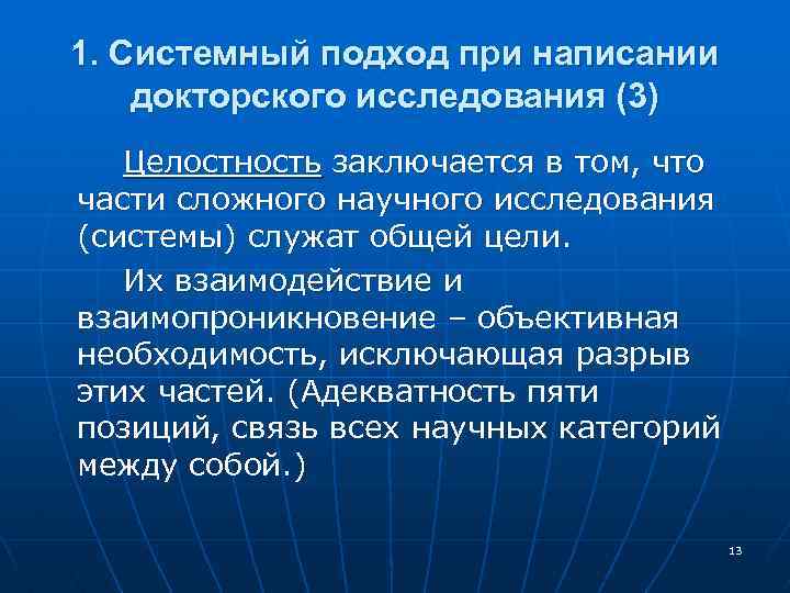 1. Системный подход при написании докторского исследования (3) Целостность заключается в том, что части