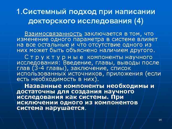 1. Системный подход при написании докторского исследования (4) Взаимосвязанность заключается в том, что изменение