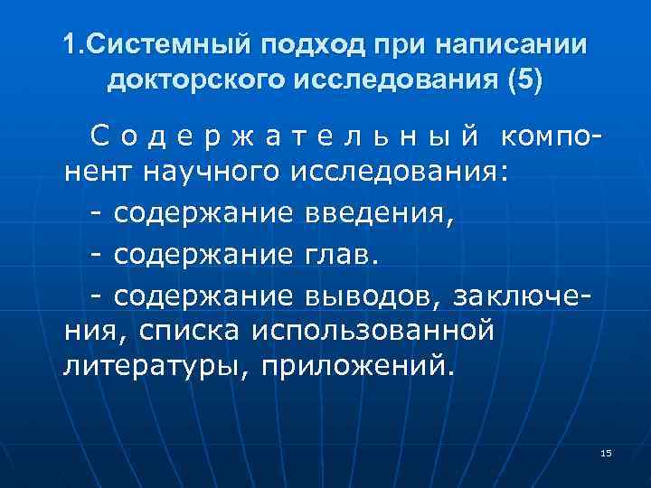 1. Системный подход при написании докторского исследования (5) С о д е р ж