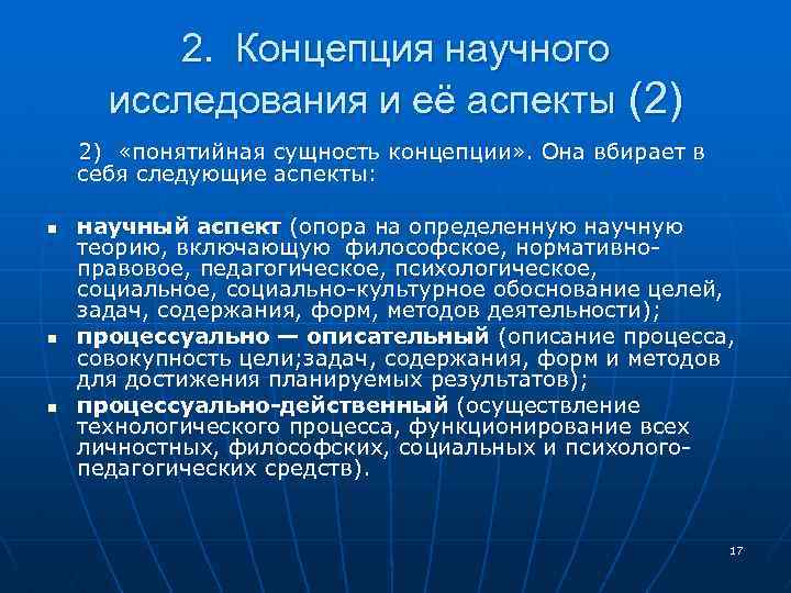 2. Концепция научного исследования и её аспекты (2) 2) «понятийная сущность концепции» . Она