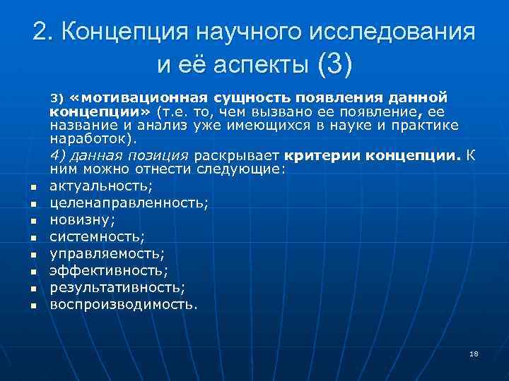 2. Концепция научного исследования и её аспекты (3) «мотивационная сущность появления данной концепции» (т.